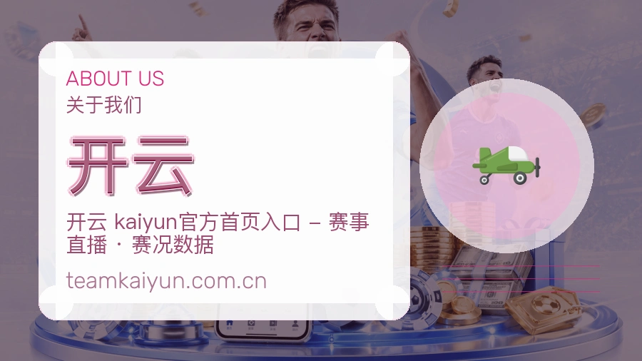 开云关于我们模块图